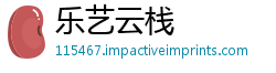 乐艺云栈